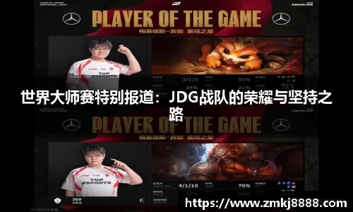 世界大师赛特别报道：JDG战队的荣耀与坚持之路