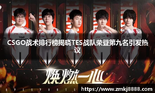 CSGO战术排行榜揭晓TES战队荣登第九名引发热议