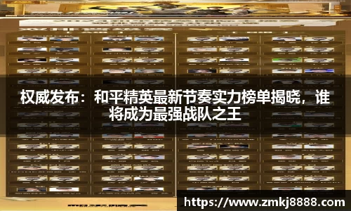权威发布：和平精英最新节奏实力榜单揭晓，谁将成为最强战队之王