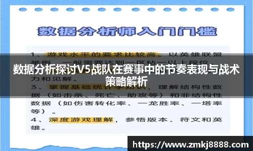 数据分析探讨V5战队在赛事中的节奏表现与战术策略解析