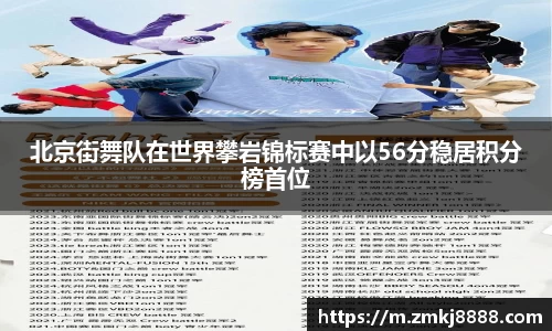 北京街舞队在世界攀岩锦标赛中以56分稳居积分榜首位