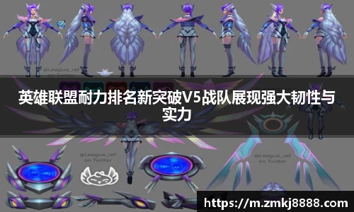 英雄联盟耐力排名新突破V5战队展现强大韧性与实力