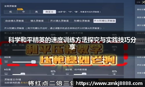 科学和平精英的速度训练方法探究与实践技巧分享