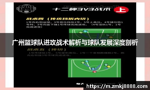 广州篮球队进攻战术解析与球队发展深度剖析