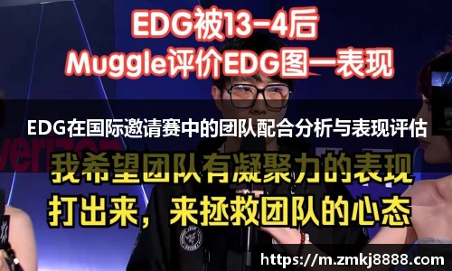 EDG在国际邀请赛中的团队配合分析与表现评估