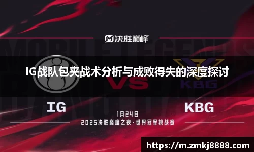 IG战队包夹战术分析与成败得失的深度探讨
