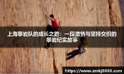 上海攀岩队的成长之路：一段激情与坚持交织的攀岩纪实故事