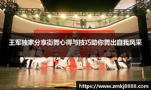 王军独家分享街舞心得与技巧助你舞出自我风采
