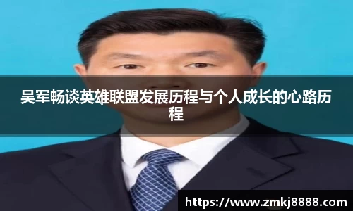 吴军畅谈英雄联盟发展历程与个人成长的心路历程