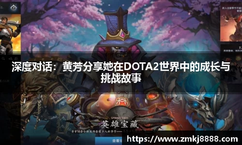 深度对话：黄芳分享她在DOTA2世界中的成长与挑战故事