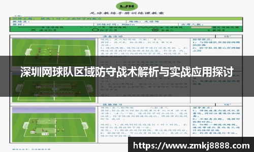 深圳网球队区域防守战术解析与实战应用探讨