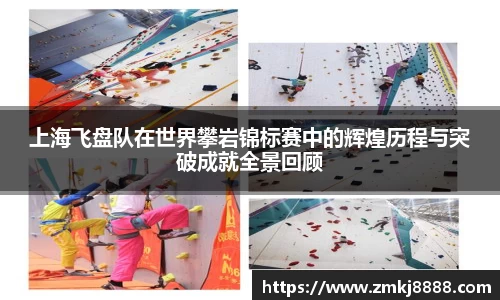 上海飞盘队在世界攀岩锦标赛中的辉煌历程与突破成就全景回顾