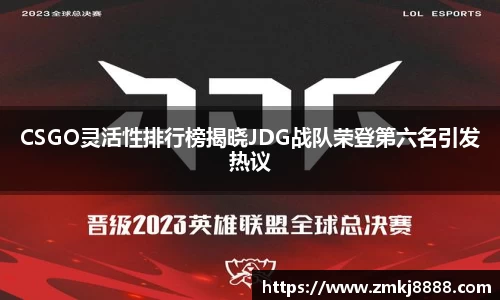 CSGO灵活性排行榜揭晓JDG战队荣登第六名引发热议