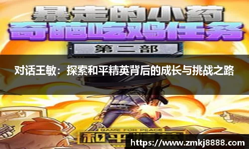 对话王敏：探索和平精英背后的成长与挑战之路