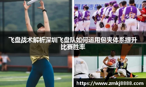 飞盘战术解析深圳飞盘队如何运用包夹体系提升比赛胜率