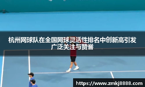 杭州网球队在全国网球灵活性排名中创新高引发广泛关注与赞誉