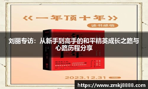 刘丽专访：从新手到高手的和平精英成长之路与心路历程分享