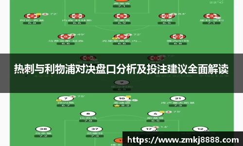 热刺与利物浦对决盘口分析及投注建议全面解读