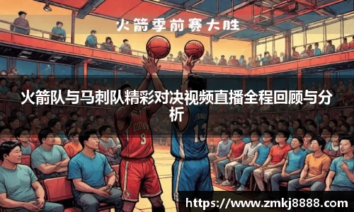 火箭队与马刺队精彩对决视频直播全程回顾与分析