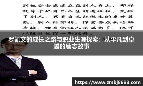 罗凯文的成长之路与职业生涯探索：从平凡到卓越的励志故事