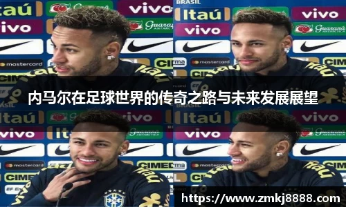 内马尔在足球世界的传奇之路与未来发展展望