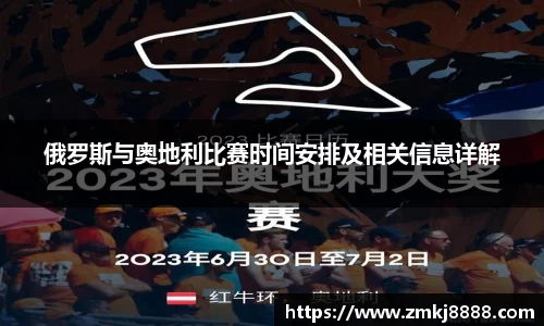 俄罗斯与奥地利比赛时间安排及相关信息详解