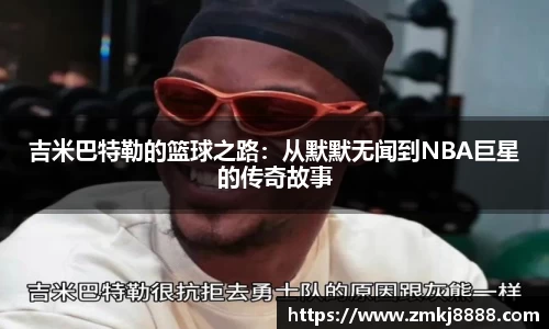 吉米巴特勒的篮球之路：从默默无闻到NBA巨星的传奇故事