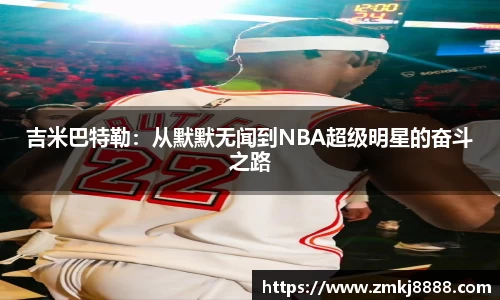 吉米巴特勒：从默默无闻到NBA超级明星的奋斗之路
