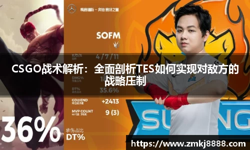 CSGO战术解析：全面剖析TES如何实现对敌方的战略压制