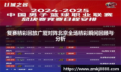 复赛精彩回放广厦对阵北京全场精彩瞬间回顾与分析