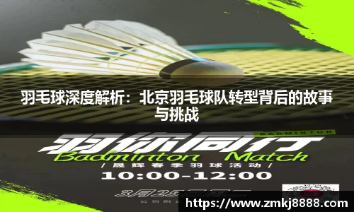 羽毛球深度解析：北京羽毛球队转型背后的故事与挑战