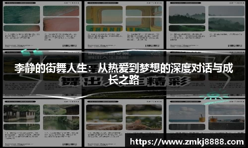 李静的街舞人生：从热爱到梦想的深度对话与成长之路