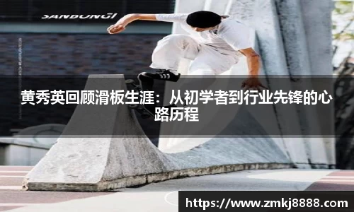 黄秀英回顾滑板生涯：从初学者到行业先锋的心路历程